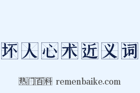 坏人心术近义词是什么意思的图片